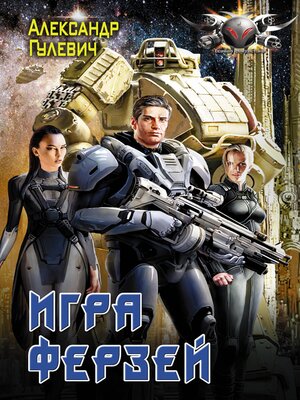 cover image of Игра ферзей